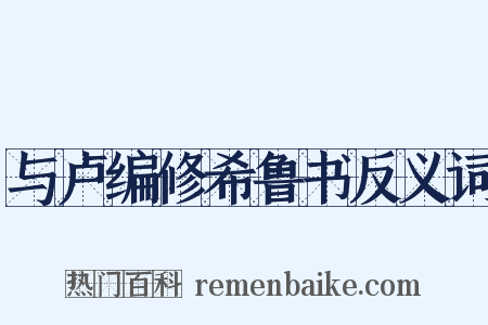 与卢编修希鲁书反义词是什么意思的图片